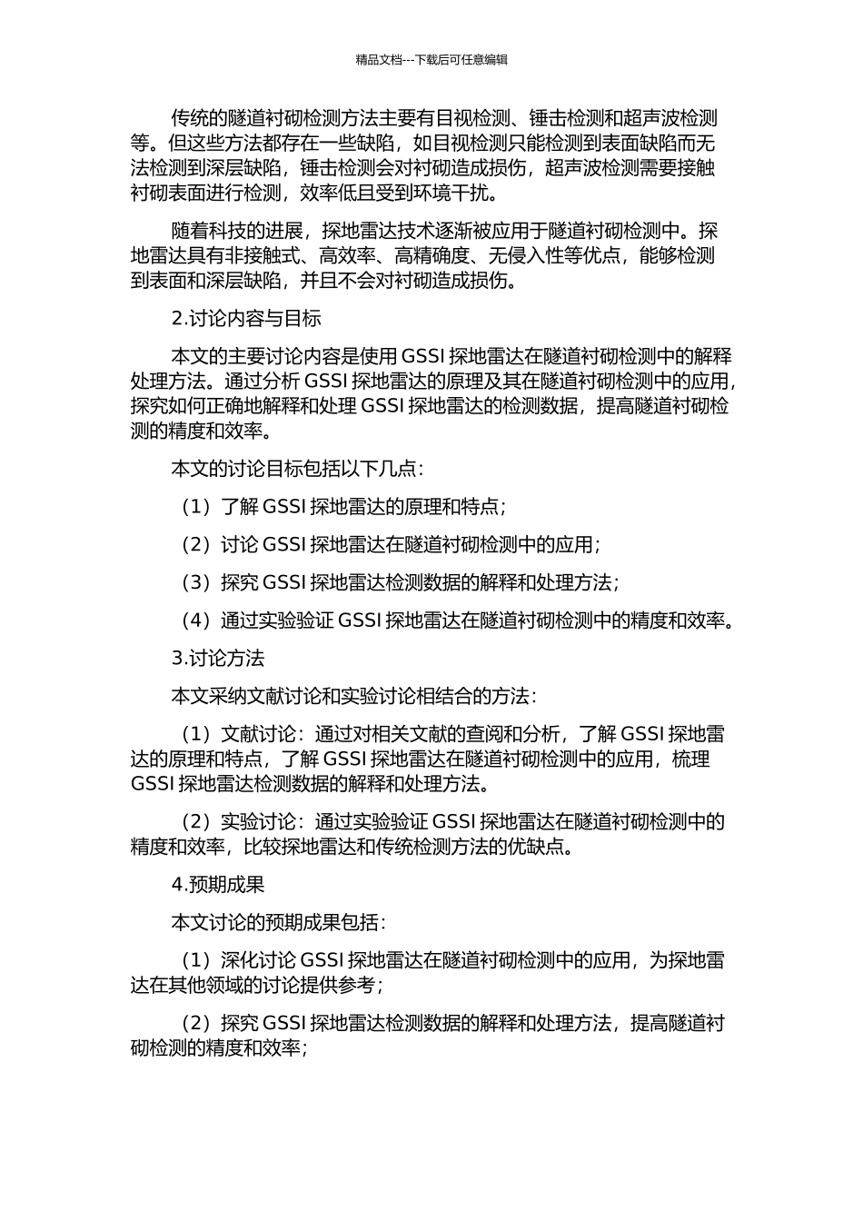 GSSI探地雷达在隧道衬砌检测中的解释处理研究的开题报告_第2页