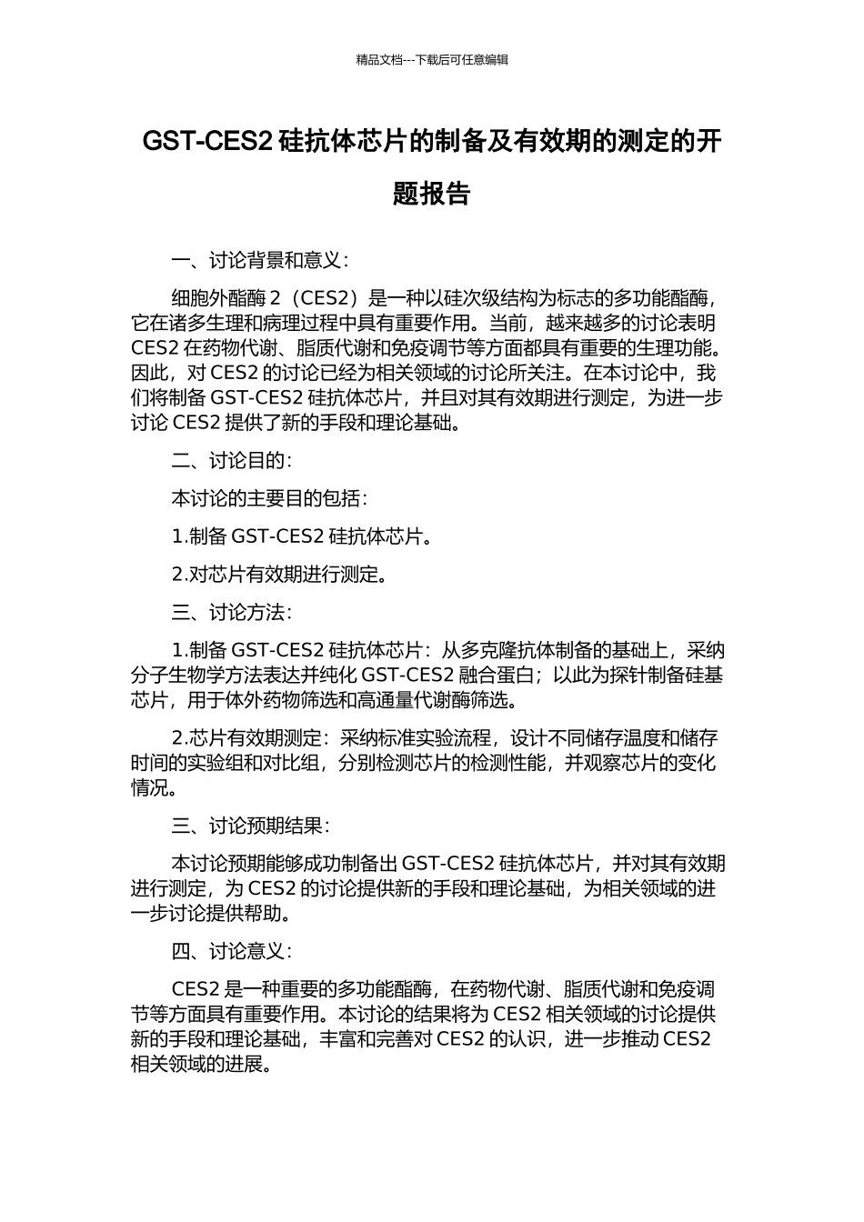 GST-CES2硅抗体芯片的制备及有效期的测定的开题报告_第1页