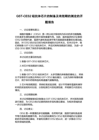 GST-CES2硅抗体芯片的制备及有效期的测定的开题报告