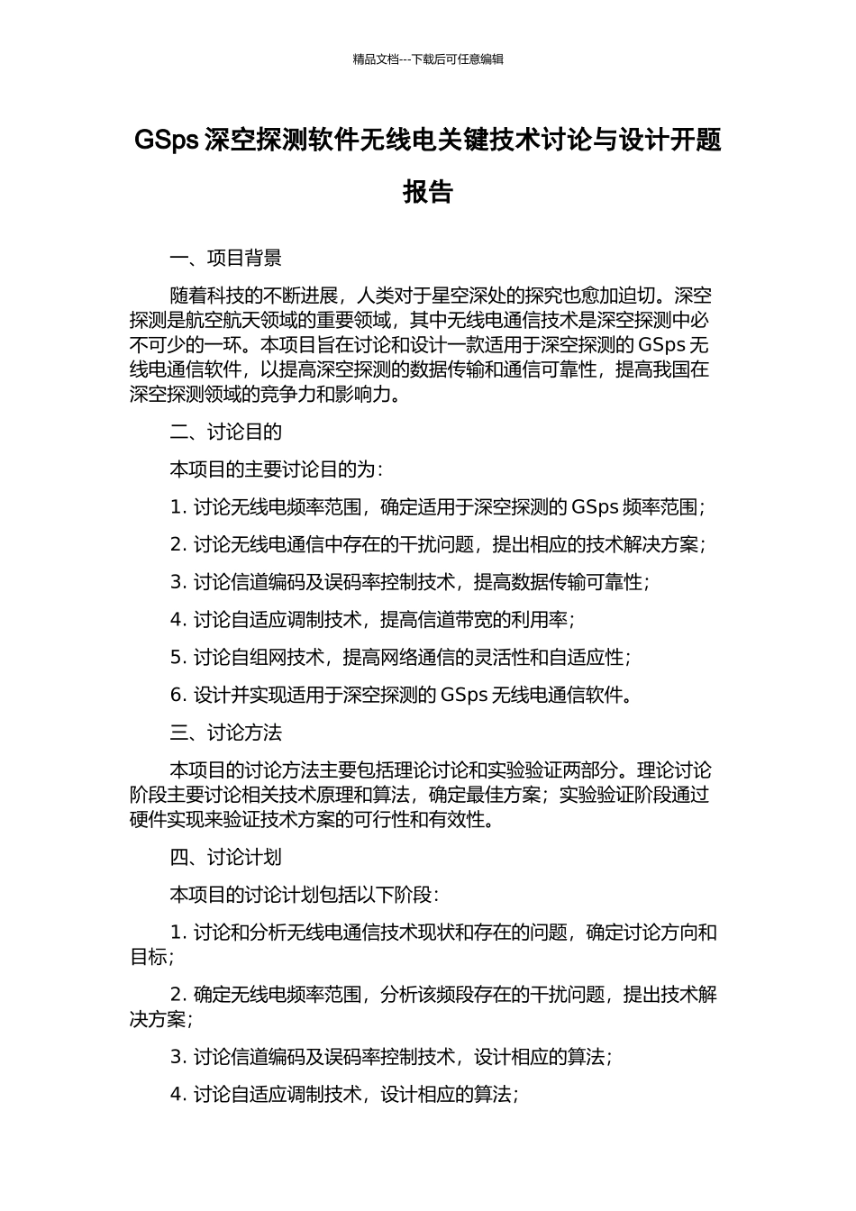 GSps深空探测软件无线电关键技术研究与设计开题报告_第1页