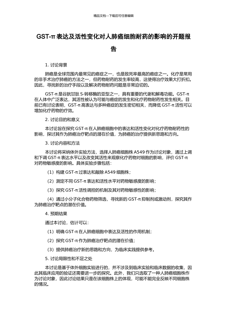 GST-π表达及活性变化对人肺癌细胞耐药的影响的开题报告_第1页