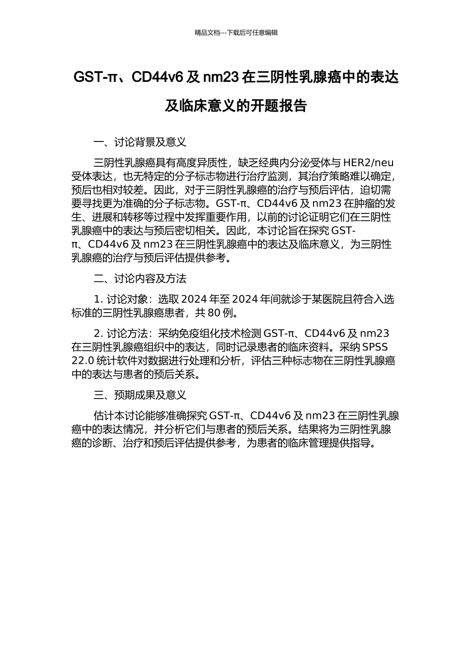 GST-π、CD44v6及nm23在三阴性乳腺癌中的表达及临床意义的开题报告_第1页