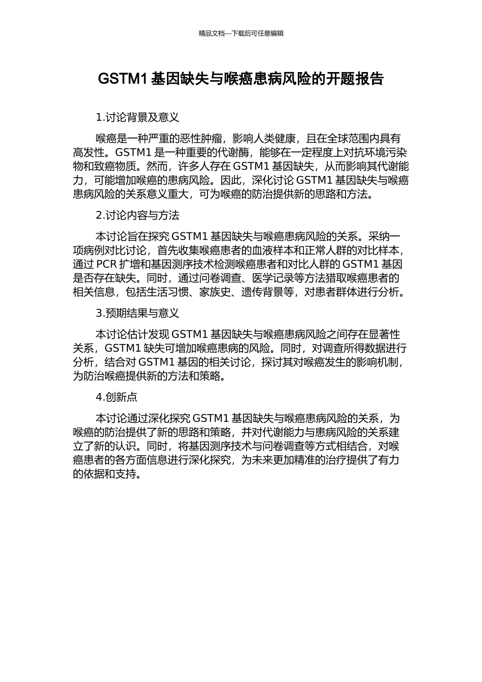 GSTM1基因缺失与喉癌患病风险的开题报告_第1页