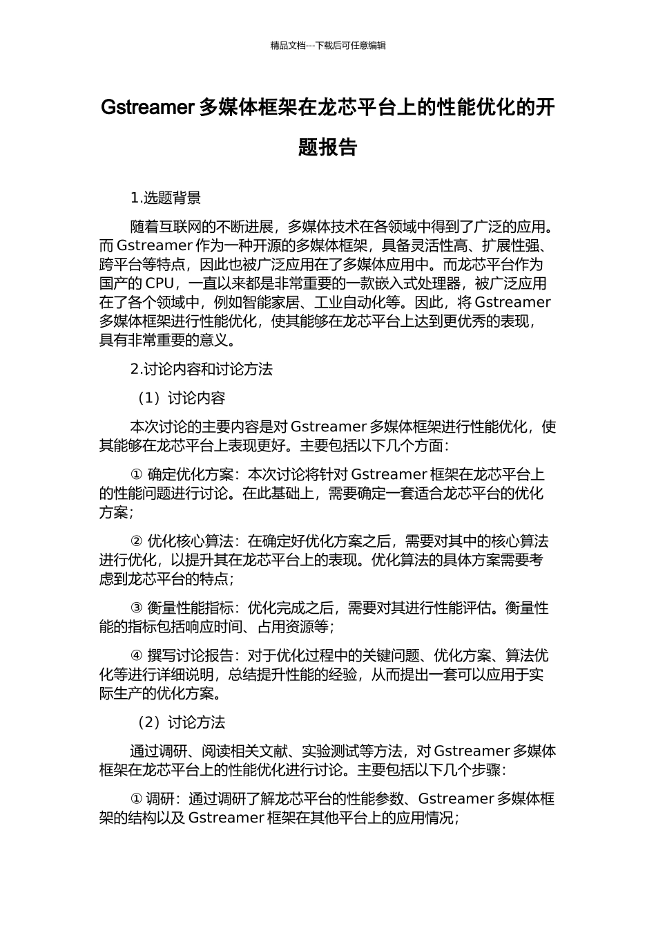 Gstreamer多媒体框架在龙芯平台上的性能优化的开题报告_第1页