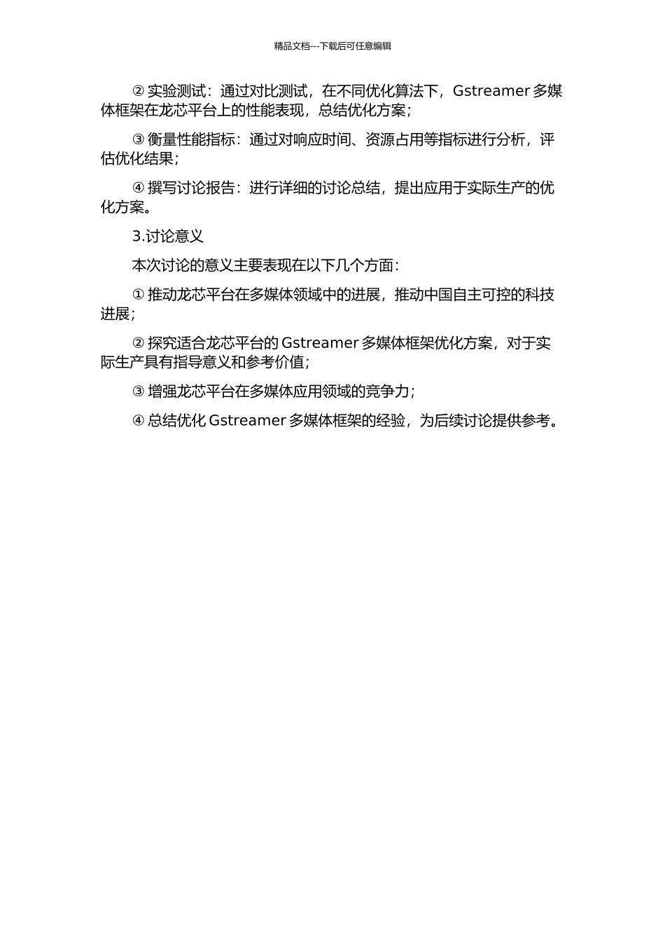 Gstreamer多媒体框架在龙芯平台上的性能优化的开题报告_第2页