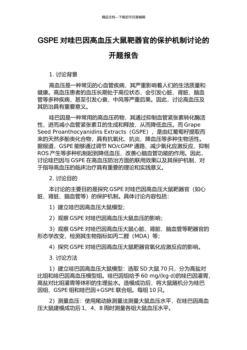 GSPE对哇巴因高血压大鼠靶器官的保护机制研究的开题报告_第1页