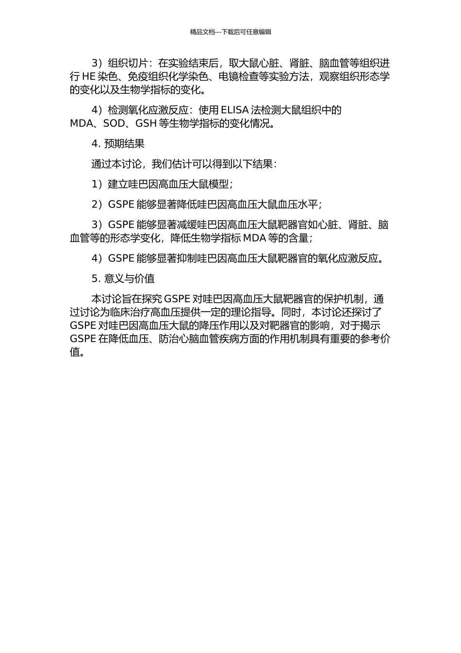 GSPE对哇巴因高血压大鼠靶器官的保护机制研究的开题报告_第2页
