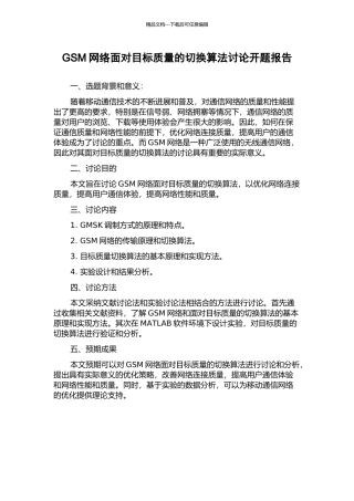 GSM网络面向目标质量的切换算法研究开题报告