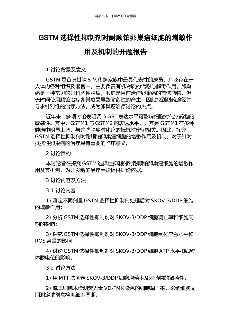 GSTM选择性抑制剂对耐顺铂卵巢癌细胞的增敏作用及机制的开题报告_第1页