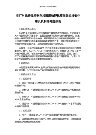 GSTM选择性抑制剂对耐顺铂卵巢癌细胞的增敏作用及机制的开题报告