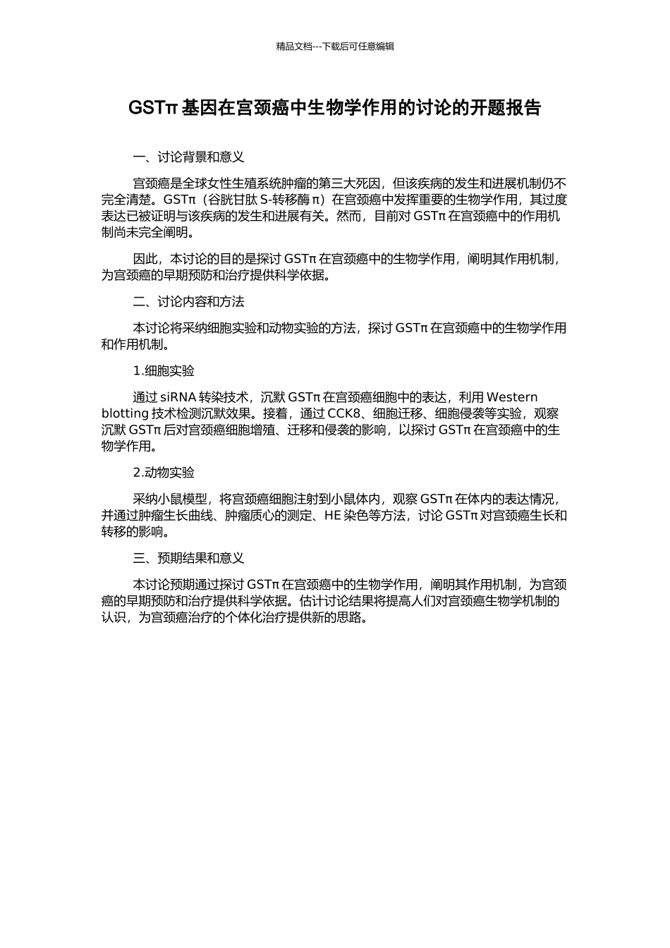 GSTπ基因在宫颈癌中生物学作用的研究的开题报告_第1页