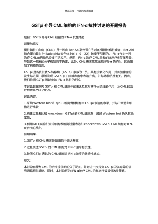 GSTpi介导CML细胞的IFN-α抗性研究的开题报告