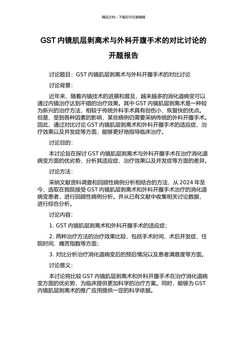 GST内镜肌层剥离术与外科开腹手术的对比研究的开题报告_第1页