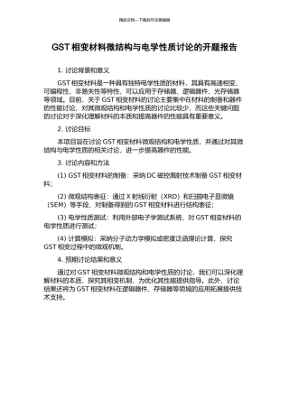 GST相变材料微结构与电学性质研究的开题报告