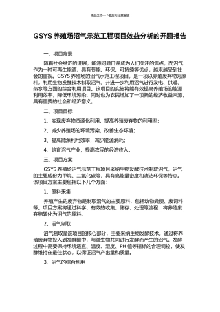 GSYS养殖场沼气示范工程项目效益分析的开题报告