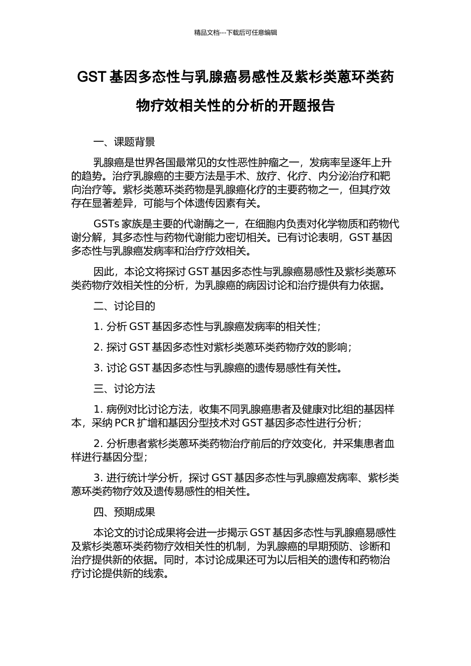 GST基因多态性与乳腺癌易感性及紫杉类蒽环类药物疗效相关性的分析的开题报告_第1页