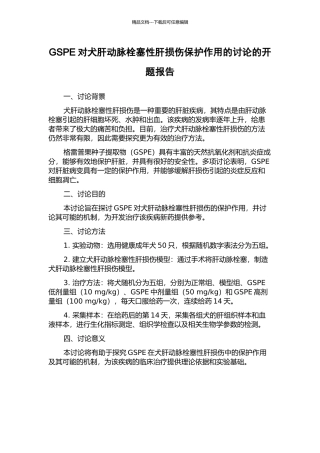 GSPE对犬肝动脉栓塞性肝损伤保护作用的研究的开题报告