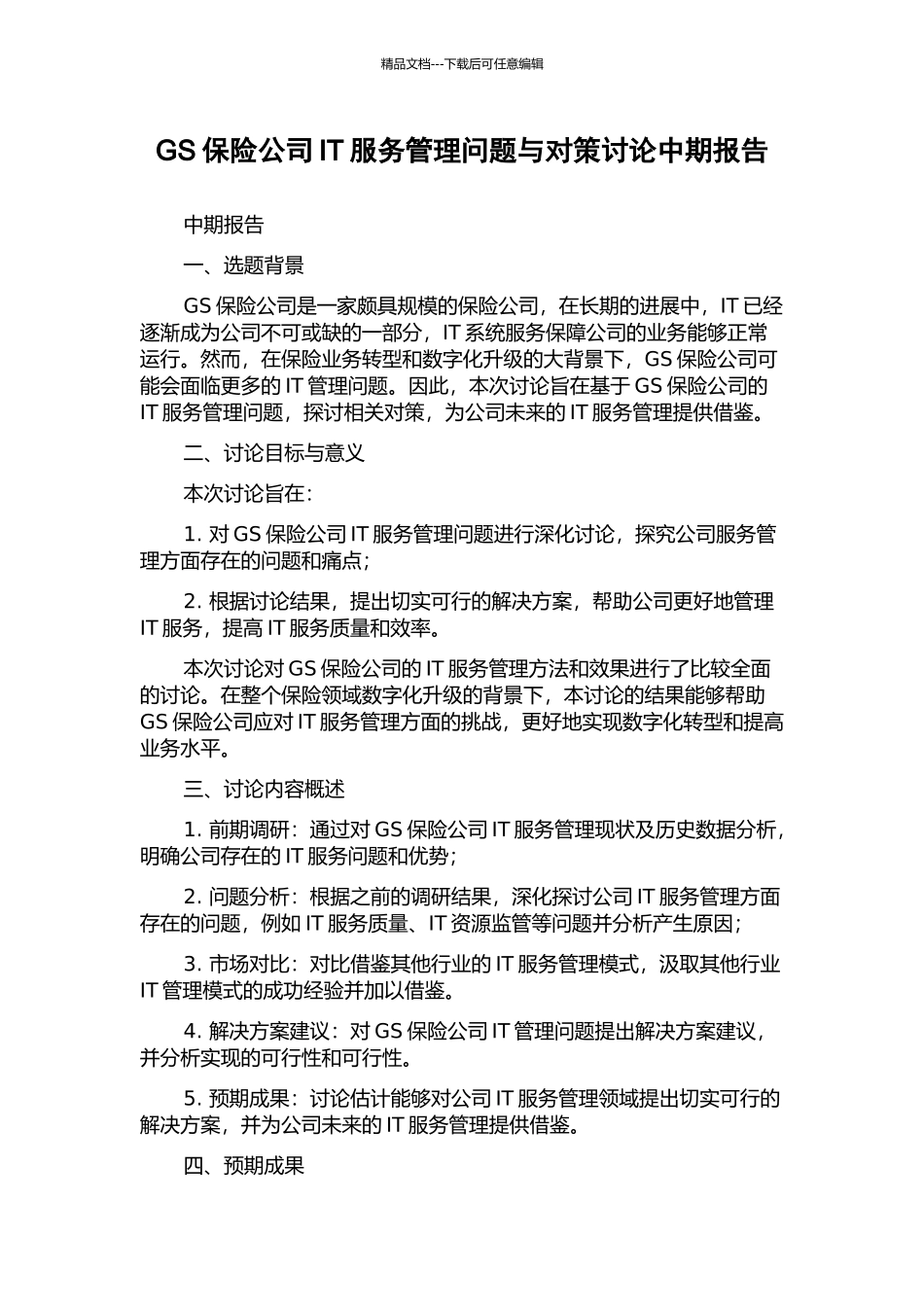 GS保险公司IT服务管理问题与对策研究中期报告_第1页