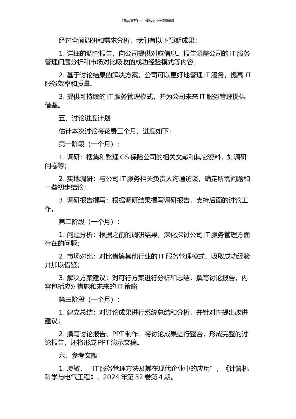 GS保险公司IT服务管理问题与对策研究中期报告_第2页