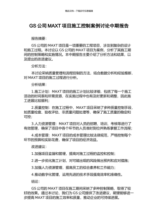 GS公司MAXT项目施工控制案例研究中期报告