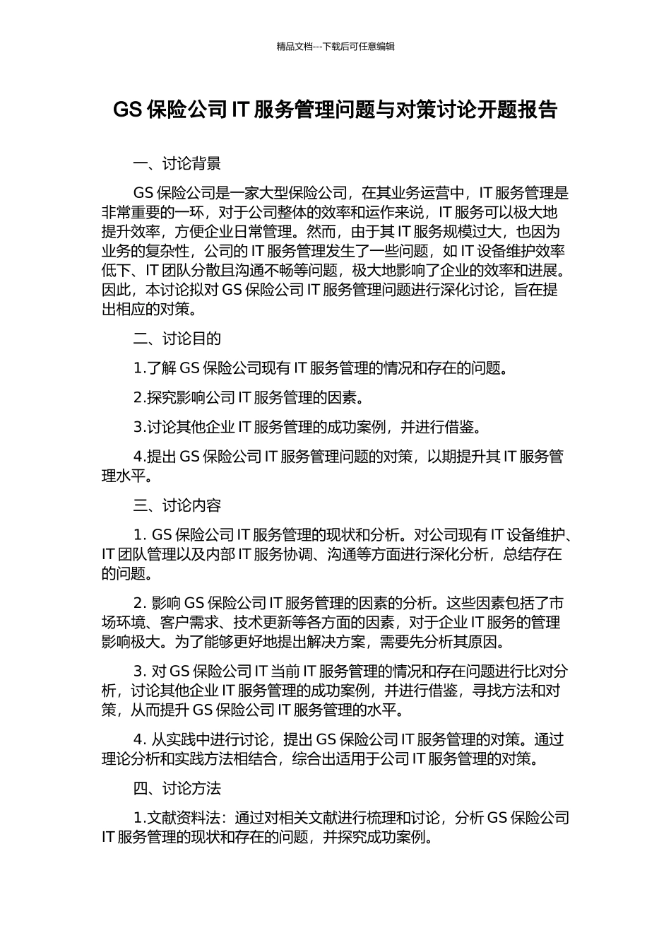 GS保险公司IT服务管理问题与对策研究开题报告_第1页