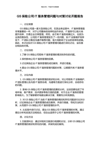 GS保险公司IT服务管理问题与对策研究开题报告