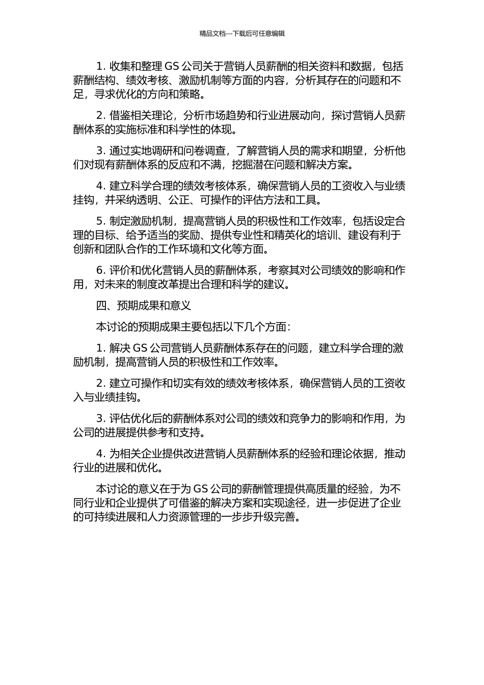 GS公司营销人员薪酬体系优化研究的开题报告_第2页