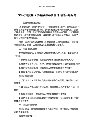 GS公司营销人员薪酬体系优化研究的开题报告