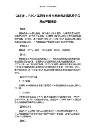 GSTM1、PSCA基因多态性与膀胱癌发病风险的关系的开题报告