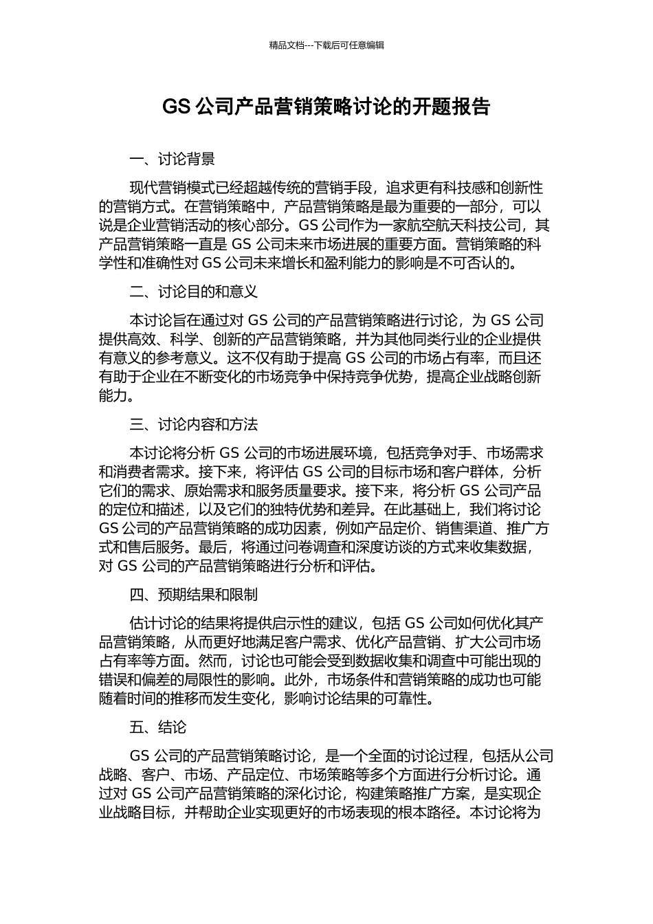 GS公司产品营销策略研究的开题报告_第1页
