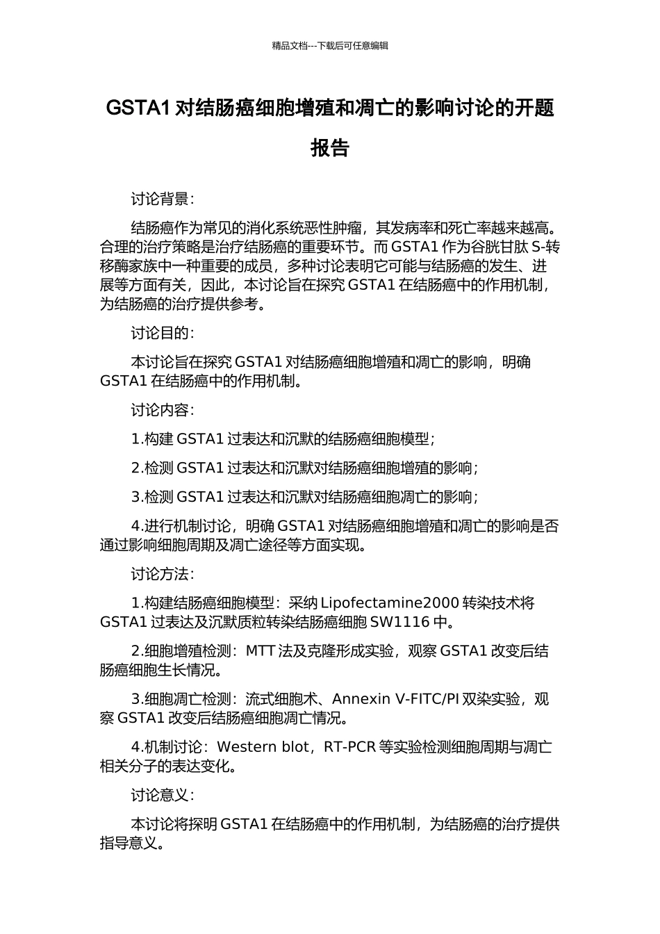 GSTA1对结肠癌细胞增殖和凋亡的影响研究的开题报告_第1页