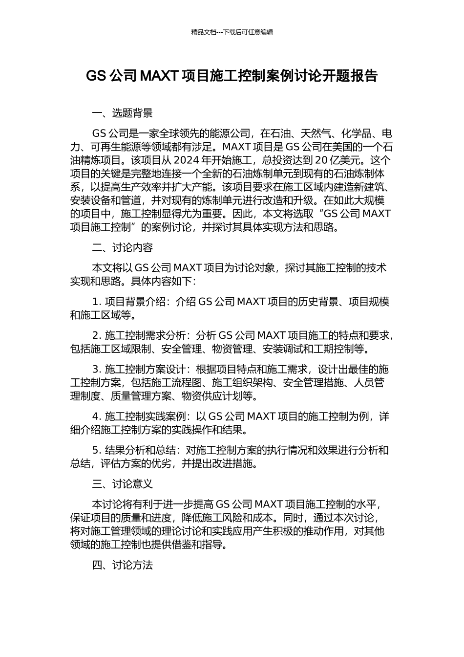 GS公司MAXT项目施工控制案例研究开题报告_第1页