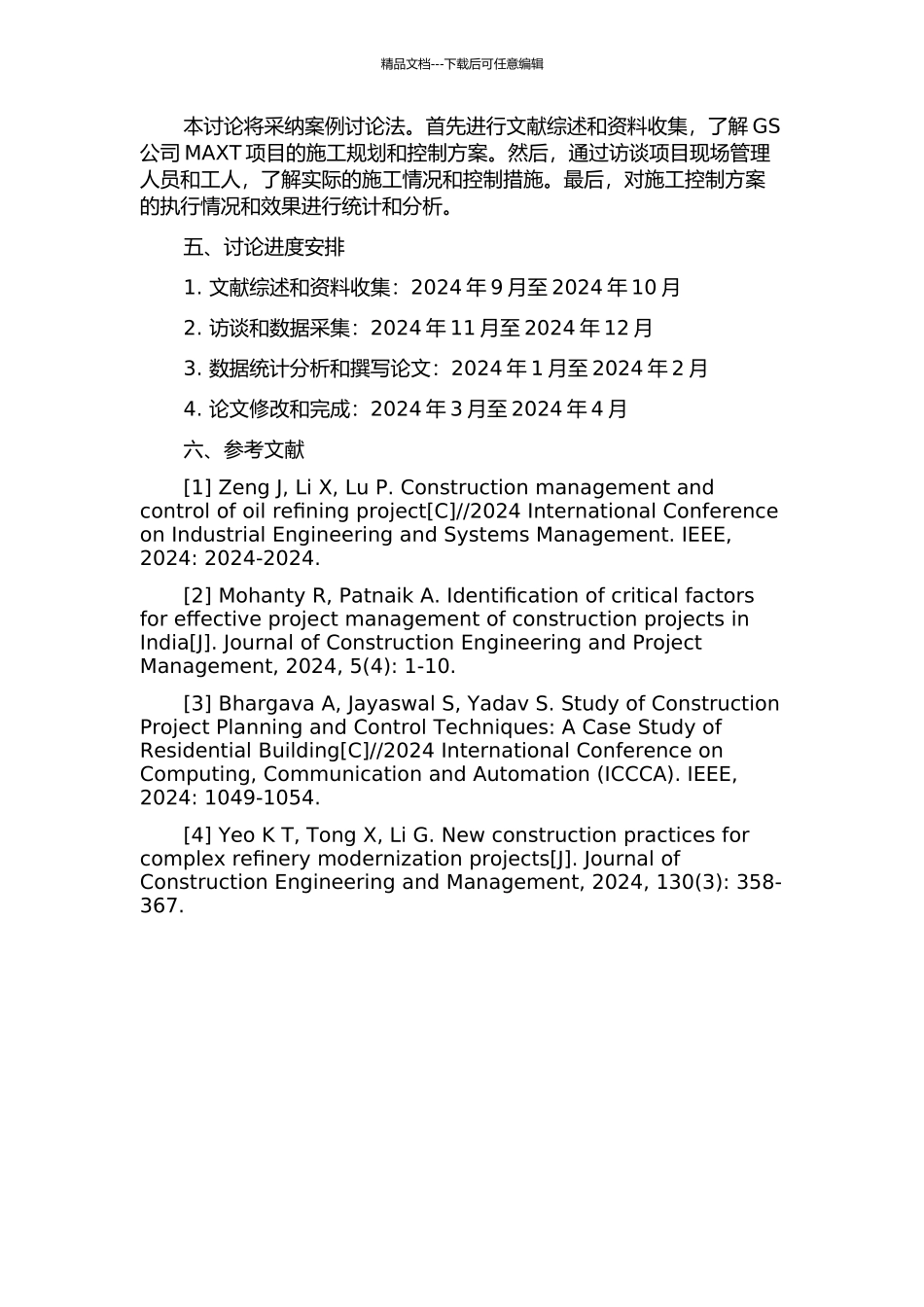 GS公司MAXT项目施工控制案例研究开题报告_第2页