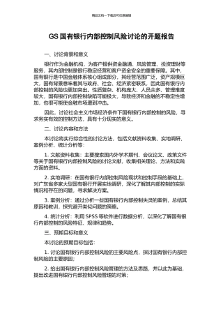 GS国有银行内部控制风险研究的开题报告