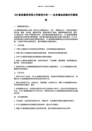 GS服装集团有限公司案例分析——业务重组战略的开题报告