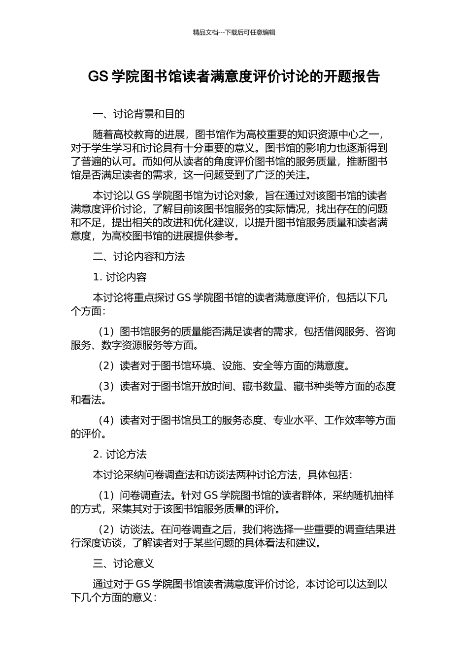 GS学院图书馆读者满意度评价研究的开题报告_第1页