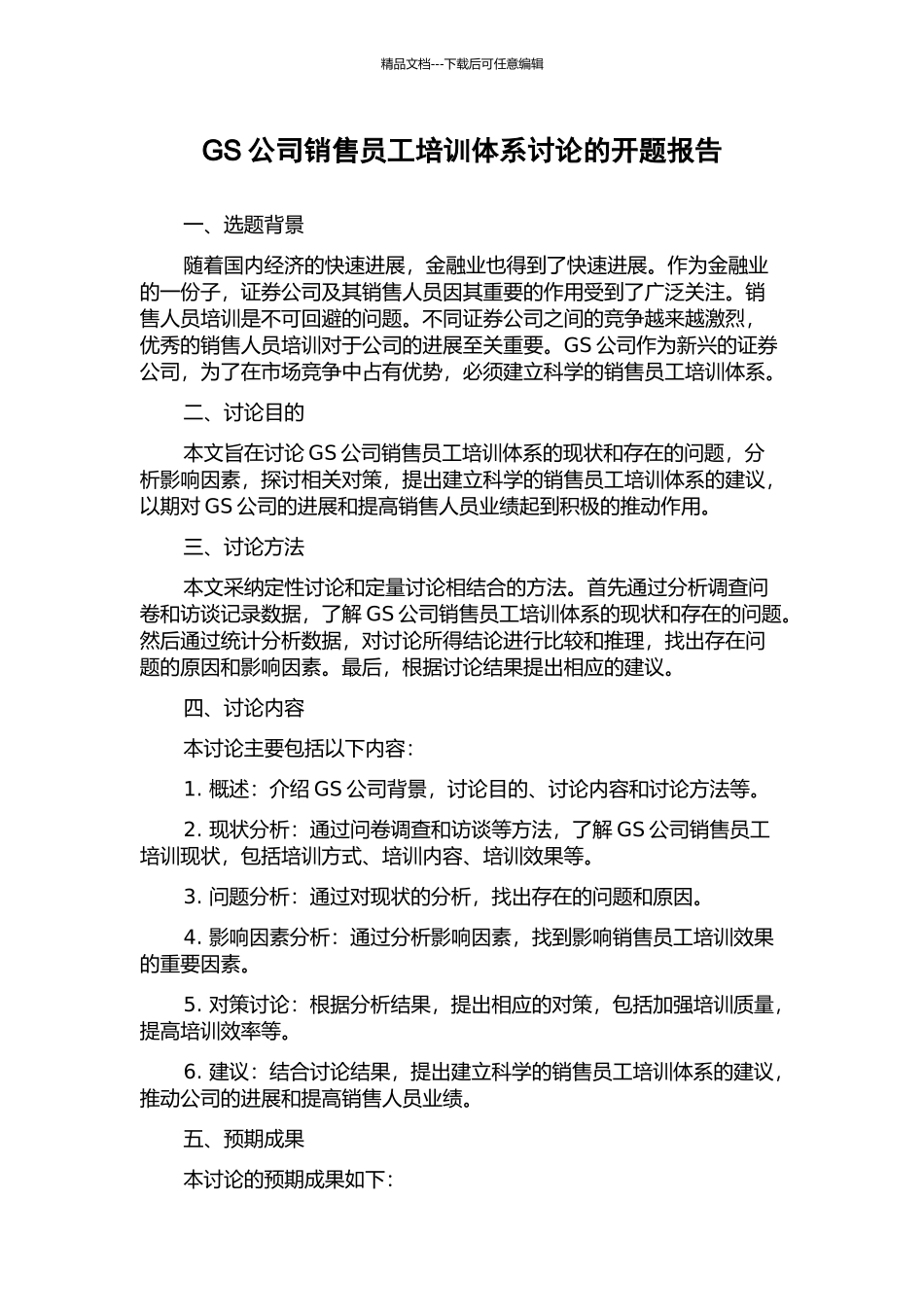 GS公司销售员工培训体系研究的开题报告_第1页