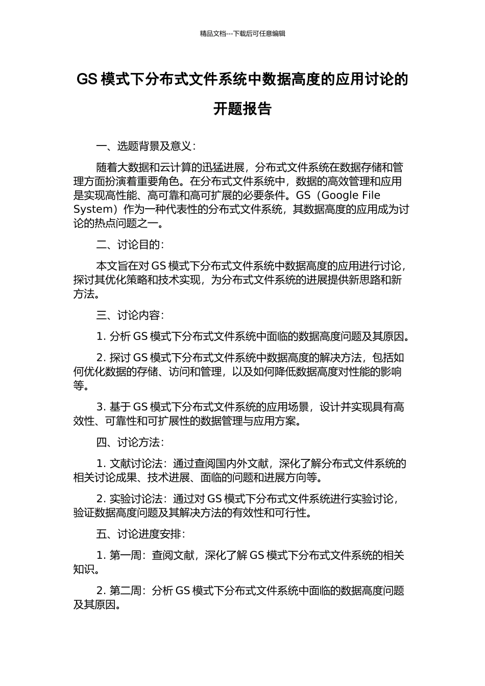 GS模式下分布式文件系统中数据高度的应用研究的开题报告_第1页