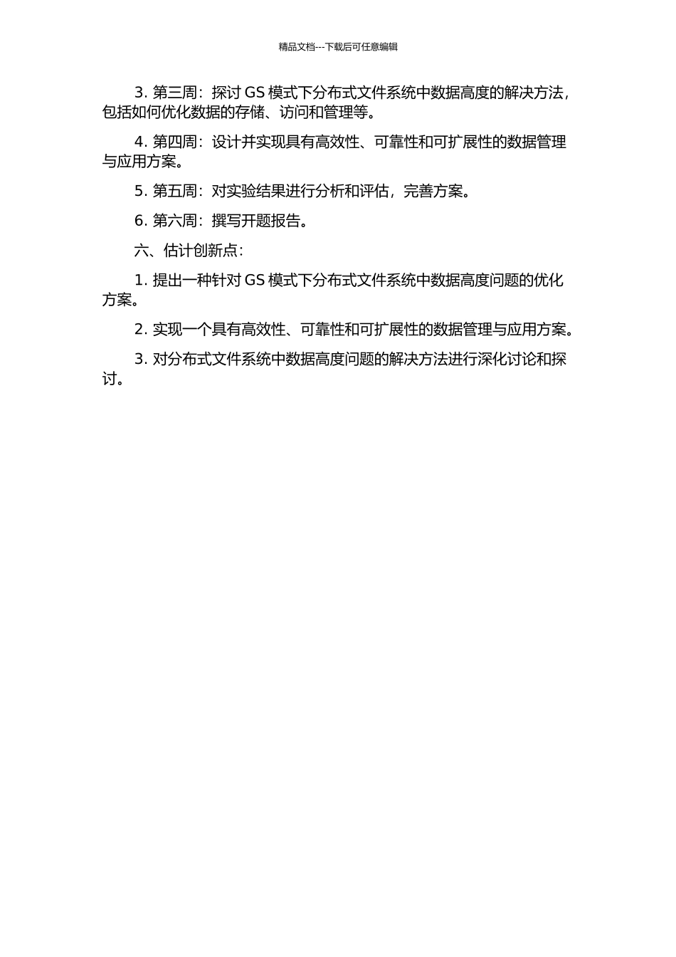 GS模式下分布式文件系统中数据高度的应用研究的开题报告_第2页