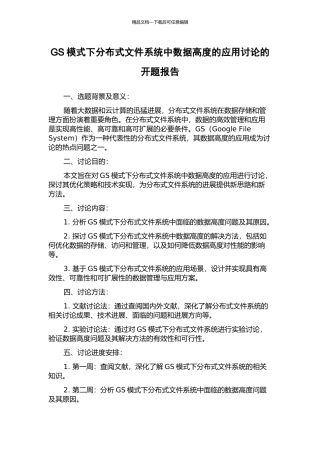GS模式下分布式文件系统中数据高度的应用研究的开题报告