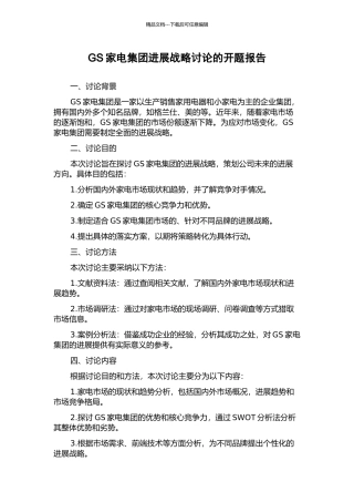 GS家电集团发展战略研究的开题报告