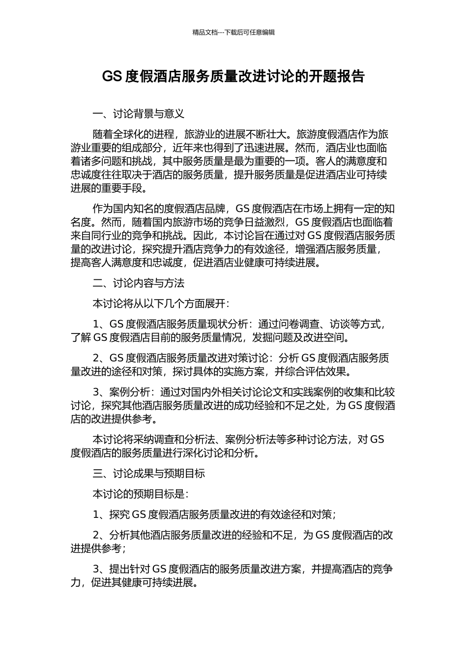 GS度假酒店服务质量改进研究的开题报告_第1页
