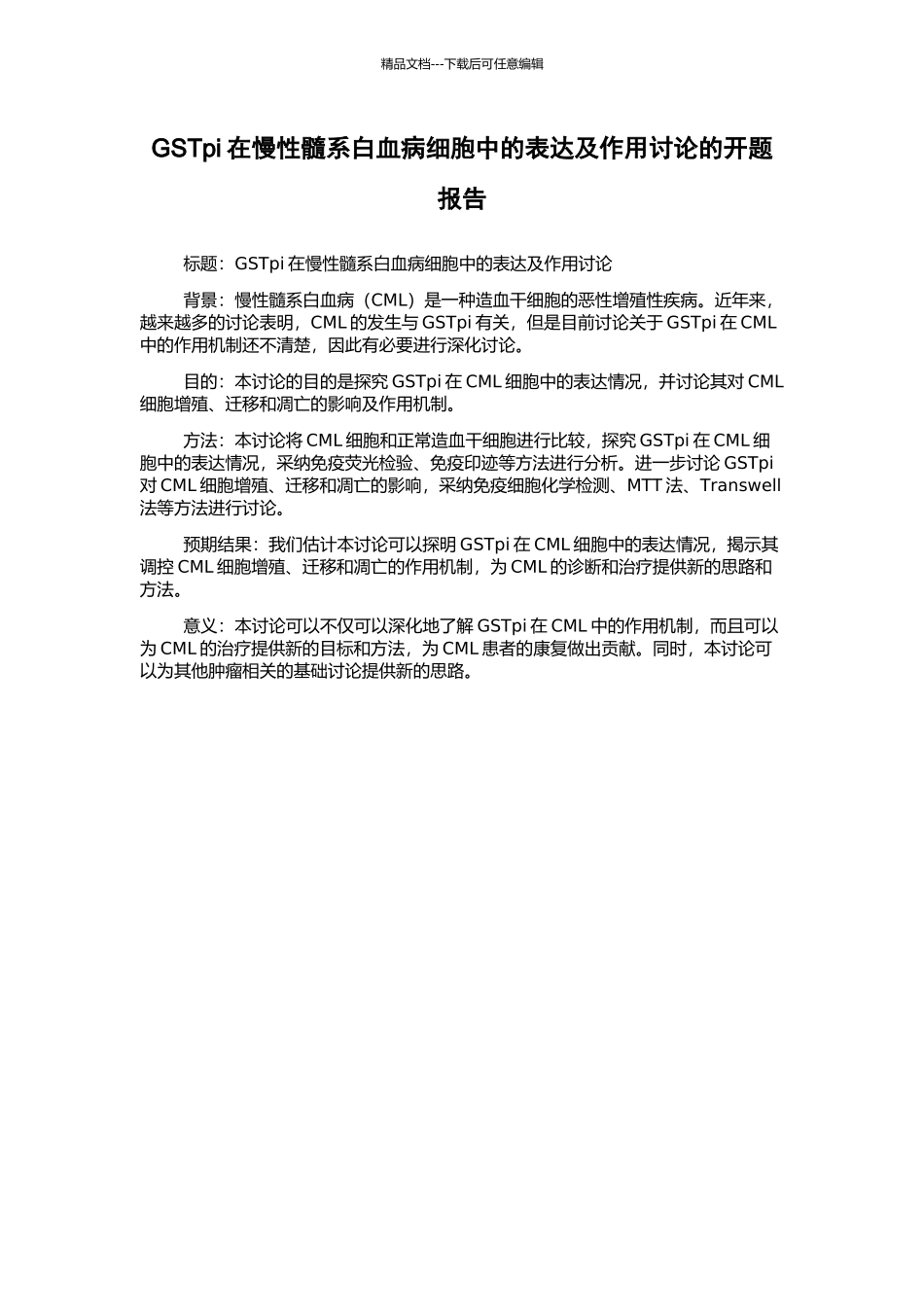 GSTpi在慢性髓系白血病细胞中的表达及作用研究的开题报告_第1页