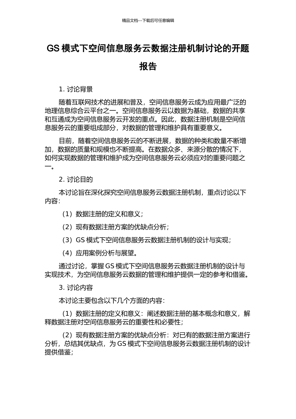 GS模式下空间信息服务云数据注册机制研究的开题报告_第1页