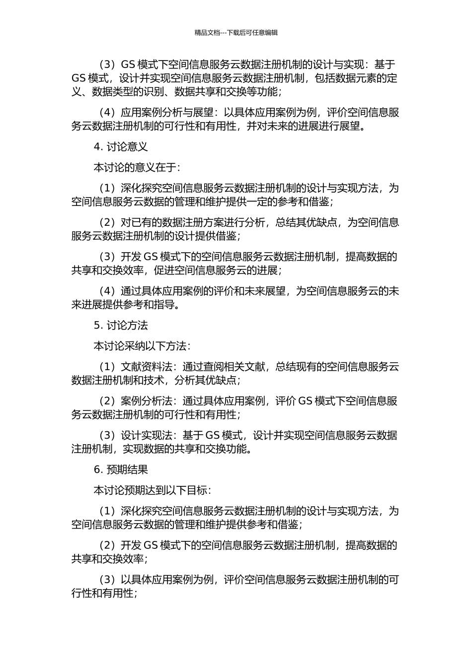GS模式下空间信息服务云数据注册机制研究的开题报告_第2页