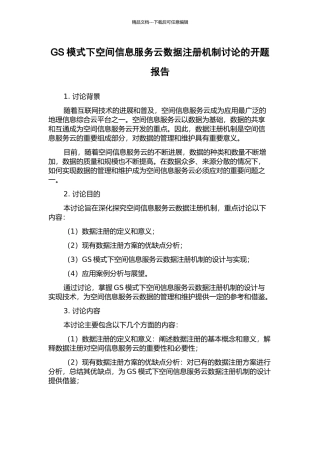 GS模式下空间信息服务云数据注册机制研究的开题报告