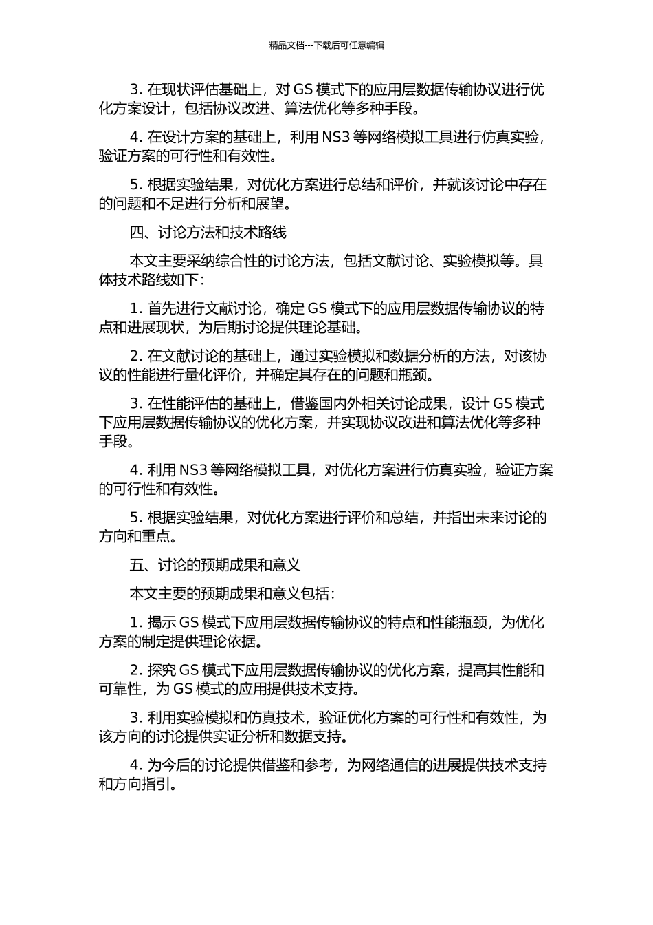GS模式中应用层数据传输协议的研究的开题报告_第2页