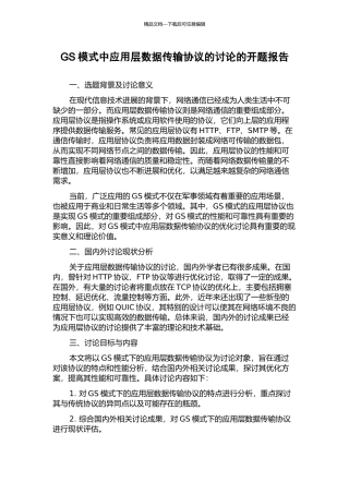GS模式中应用层数据传输协议的研究的开题报告