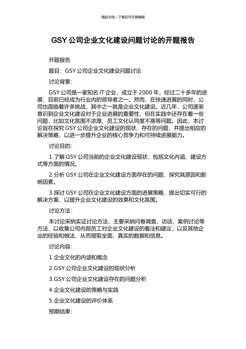 GSY公司企业文化建设问题研究的开题报告_第1页