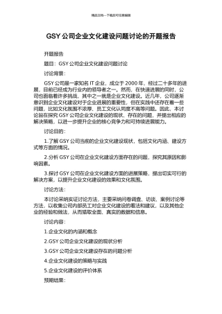 GSY公司企业文化建设问题研究的开题报告